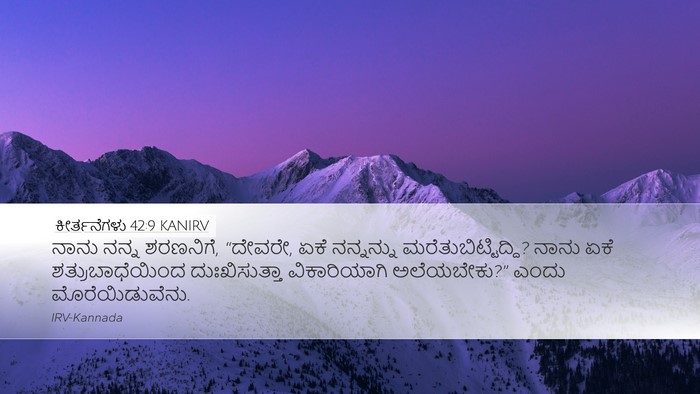 ಕೀರ್ತನೆಗಳು 42:9 KANIRV Bible Verse Image