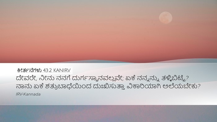 ಕೀರ್ತನೆಗಳು 43:2 KANIRV Bible Verse Image