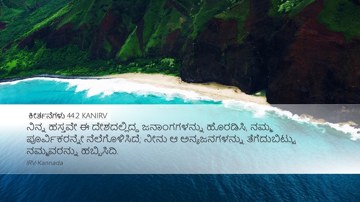ಕೀರ್ತನೆಗಳು 44:2 KANIRV Bible Verse Image