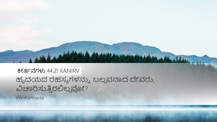 ಕೀರ್ತನೆಗಳು 44:21 KANIRV Bible Verse Image