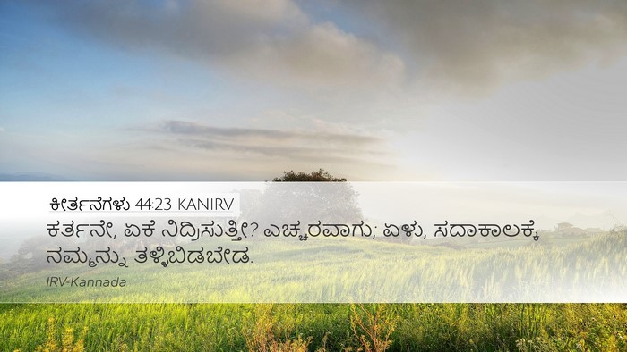 ಕೀರ್ತನೆಗಳು 44:23 KANIRV Bible Verse Image