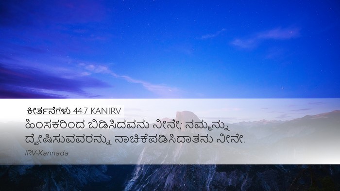ಕೀರ್ತನೆಗಳು 44:7 KANIRV Desktop Wallpaper - ಹಿಂಸಕರಿಂದ - Desktop Bible Verse Wallpaper
