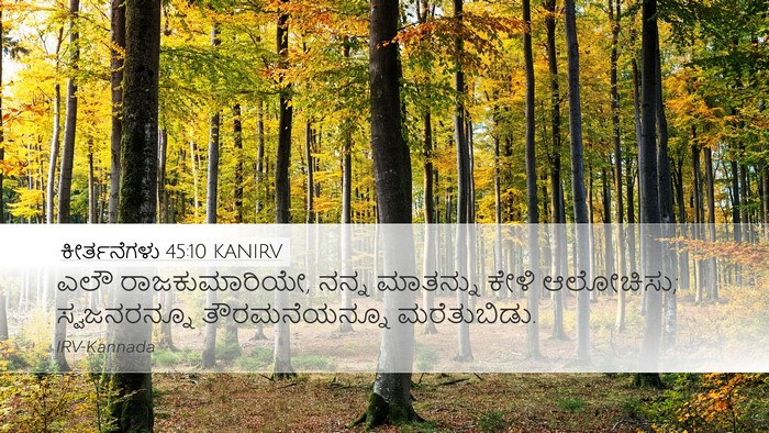 ಕೀರ್ತನೆಗಳು 45:10 KANIRV Bible Verse Image