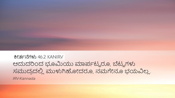 ಕೀರ್ತನೆಗಳು 46:2 KANIRV Bible Verse Image