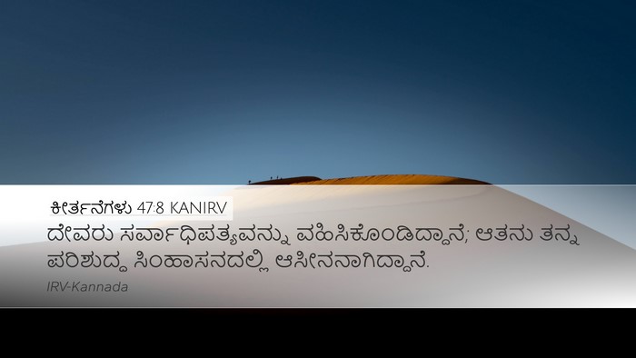 ಕೀರ್ತನೆಗಳು 47:8 KANIRV Bible Verse Image