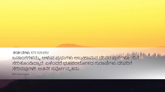 ಕೀರ್ತನೆಗಳು 47:9 KANIRV Bible Verse Image
