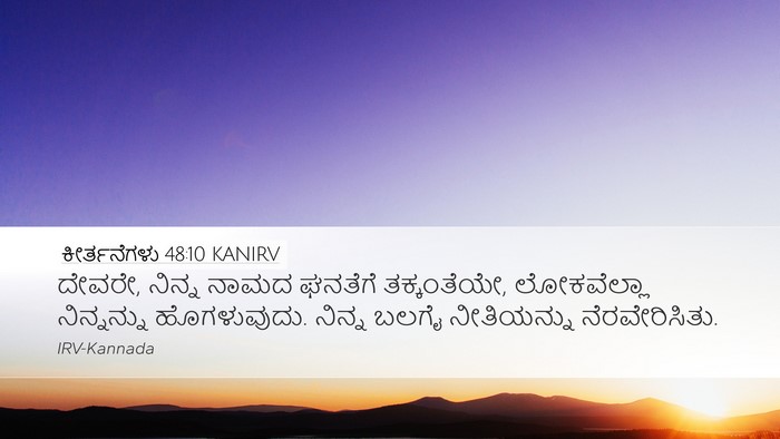 ಕೀರ್ತನೆಗಳು 48:10 KANIRV Desktop Wallpaper - ದೇವರೇ, ನಿನ್ನ ನಾಮದ - Desktop Bible Verse Wallpaper