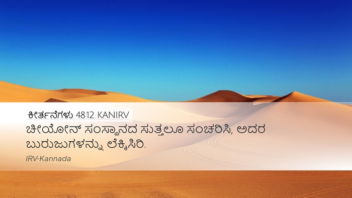 ಕೀರ್ತನೆಗಳು 48:12 KANIRV Bible Verse Image