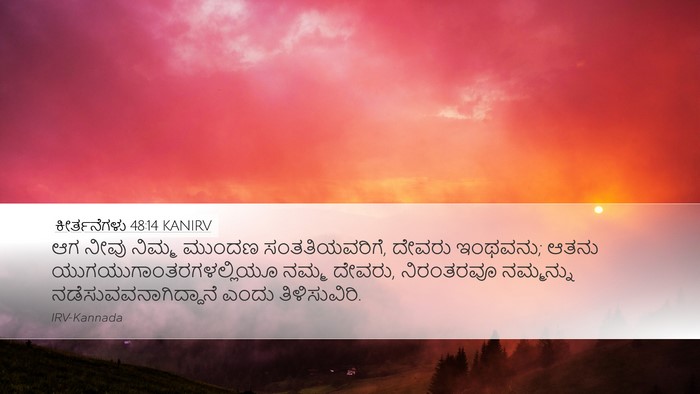 ಕೀರ್ತನೆಗಳು 48:14 KANIRV Bible Verse Image