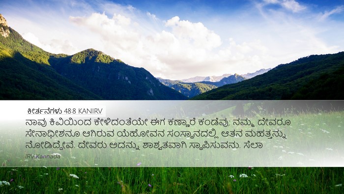 ಕೀರ್ತನೆಗಳು 48:8 KANIRV Desktop Wallpaper - ನಾವು ಕಿವಿಯಿಂದ - Desktop Bible Verse Wallpaper