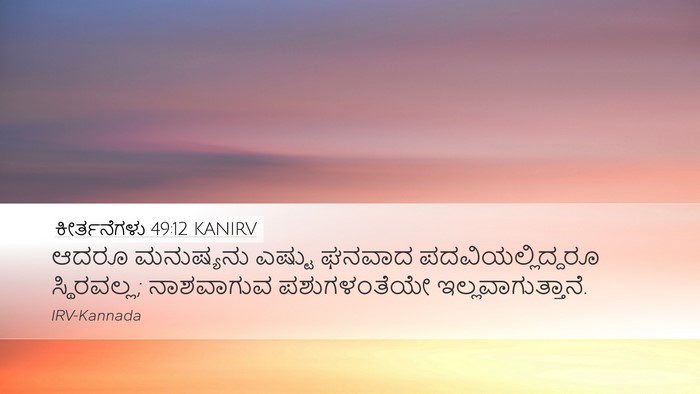 ಕೀರ್ತನೆಗಳು 49:12 KANIRV Bible Verse Image
