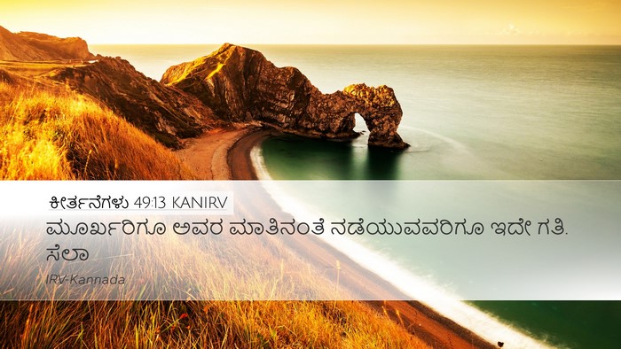 ಕೀರ್ತನೆಗಳು 49:13 KANIRV Desktop Wallpaper - ಮೂರ್ಖರಿಗೂ ಅವರ - Desktop Bible Verse Wallpaper