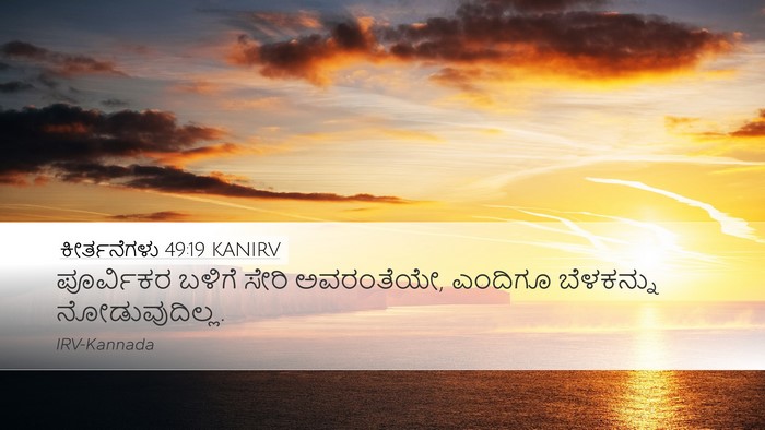 ಕೀರ್ತನೆಗಳು 49:19 KANIRV Desktop Wallpaper - ಪೂರ್ವಿಕರ ಬಳಿಗೆ - Desktop Bible Verse Wallpaper