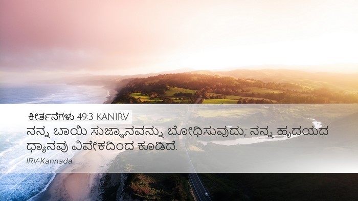 ಕೀರ್ತನೆಗಳು 49:3 KANIRV Desktop Wallpaper - ನನ್ನ ಬಾಯಿ - Desktop Bible Verse Wallpaper