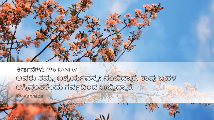 ಕೀರ್ತನೆಗಳು 49:6 KANIRV Bible Verse Image