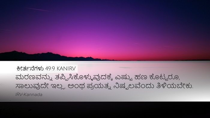 ಕೀರ್ತನೆಗಳು 49:9 KANIRV Desktop Wallpaper - ಮರಣವನ್ನು - Desktop Bible Verse Wallpaper