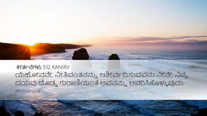 ಕೀರ್ತನೆಗಳು 5:12 KANIRV Bible Verse Image