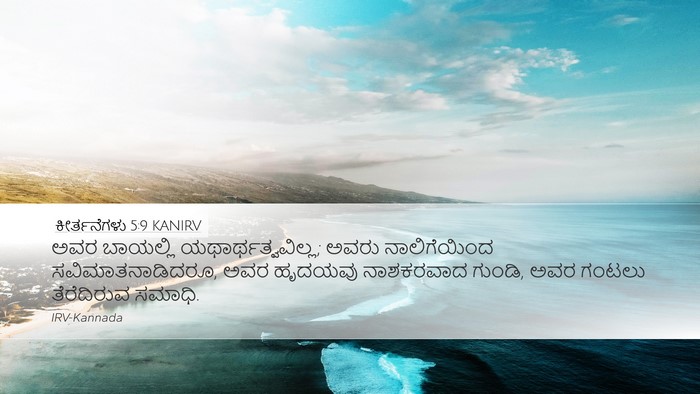 ಕೀರ್ತನೆಗಳು 5:9 KANIRV Desktop Wallpaper - ಅವರ ಬಾಯಲ್ಲಿ - Desktop Bible Verse Wallpaper