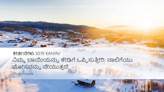 ಕೀರ್ತನೆಗಳು 50:19 KANIRV Bible Verse Image