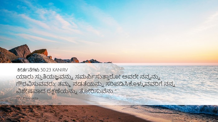 ಕೀರ್ತನೆಗಳು 50:23 KANIRV Bible Verse Image