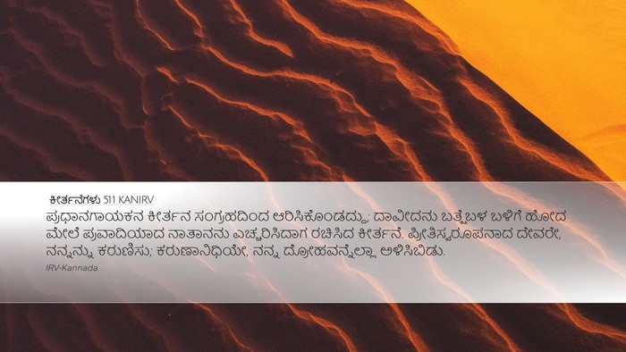 ಕೀರ್ತನೆಗಳು 51:1 KANIRV Bible Verse Image