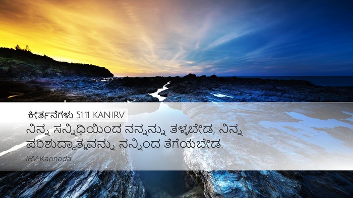 ಕೀರ್ತನೆಗಳು 51:11 KANIRV Desktop Wallpaper - ನಿನ್ನ ಸನ್ನಿಧಿಯಿಂದ - Desktop Bible Verse Wallpaper