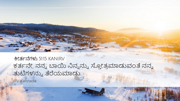 ಕೀರ್ತನೆಗಳು 51:15 KANIRV Bible Verse Image
