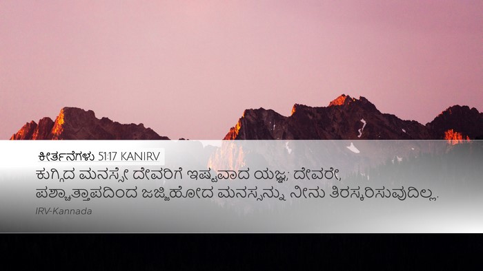 ಕೀರ್ತನೆಗಳು 51:17 KANIRV Bible Verse Image