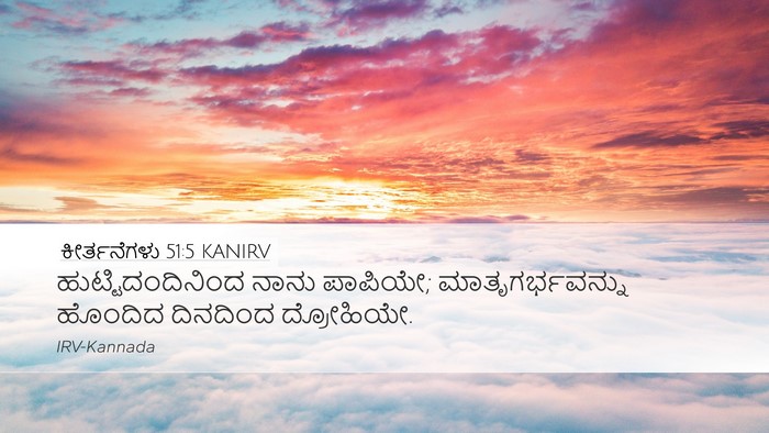 ಕೀರ್ತನೆಗಳು 51:5 KANIRV Bible Verse Image
