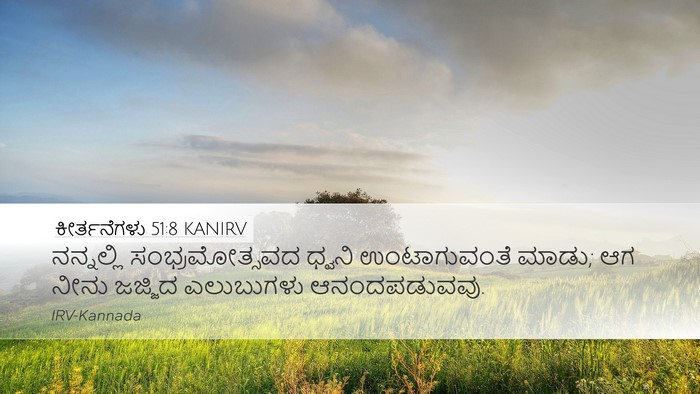 ಕೀರ್ತನೆಗಳು 51:8 KANIRV Bible Verse Image