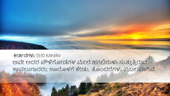 ಕೀರ್ತನೆಗಳು 55:10 KANIRV Bible Verse Image