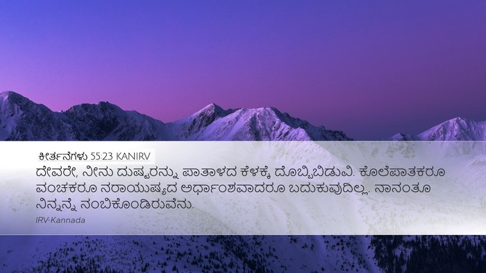 ಕೀರ್ತನೆಗಳು 55:23 KANIRV Bible Verse Image