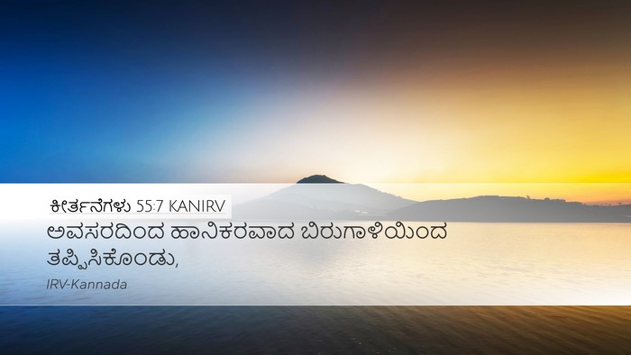 ಕೀರ್ತನೆಗಳು 55:7 KANIRV Desktop Wallpaper - ಅವಸರದಿಂದ - Desktop Bible Verse Wallpaper