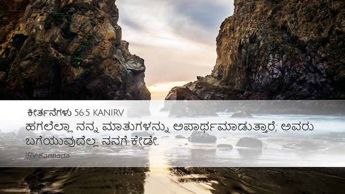 ಕೀರ್ತನೆಗಳು 56:5 KANIRV Bible Verse Image