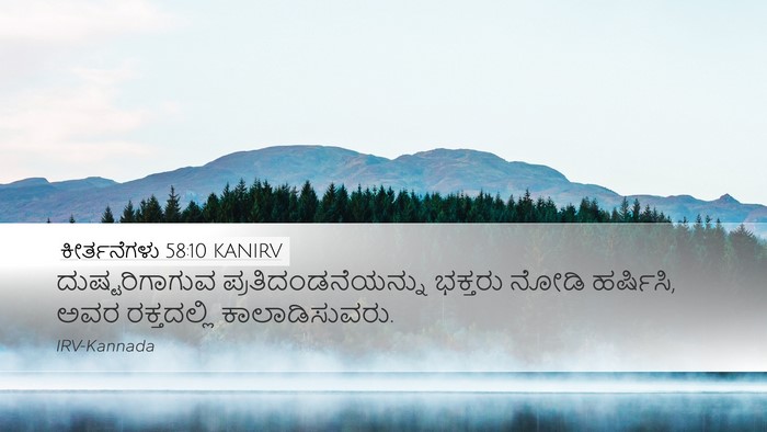 ಕೀರ್ತನೆಗಳು 58:10 KANIRV Bible Verse Image