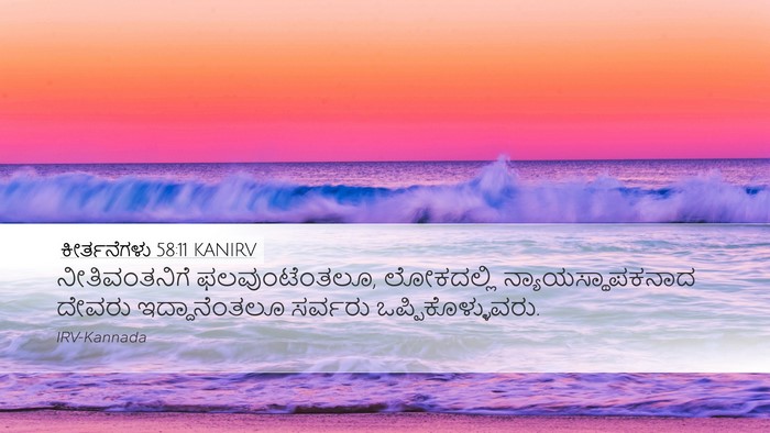 ಕೀರ್ತನೆಗಳು 58:11 KANIRV Bible Verse Image