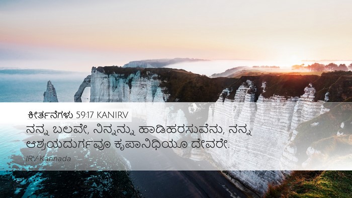 ಕೀರ್ತನೆಗಳು 59:17 KANIRV Bible Verse Image