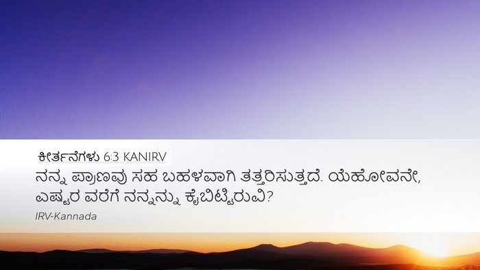ಕೀರ್ತನೆಗಳು 6:3 KANIRV Desktop Wallpaper - ನನ್ನ ಪ್ರಾಣವು ಸಹ - Desktop Bible Verse Wallpaper
