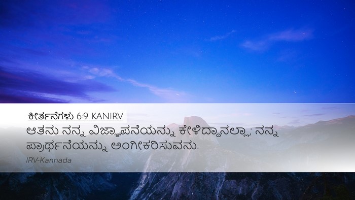 ಕೀರ್ತನೆಗಳು 6:9 KANIRV Desktop Wallpaper - ಆತನು ನನ್ನ - Desktop Bible Verse Wallpaper
