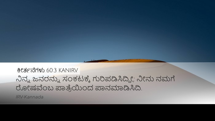 ಕೀರ್ತನೆಗಳು 60:3 KANIRV Desktop Wallpaper - ನಿನ್ನ ಜನರನ್ನು - Desktop Bible Verse Wallpaper