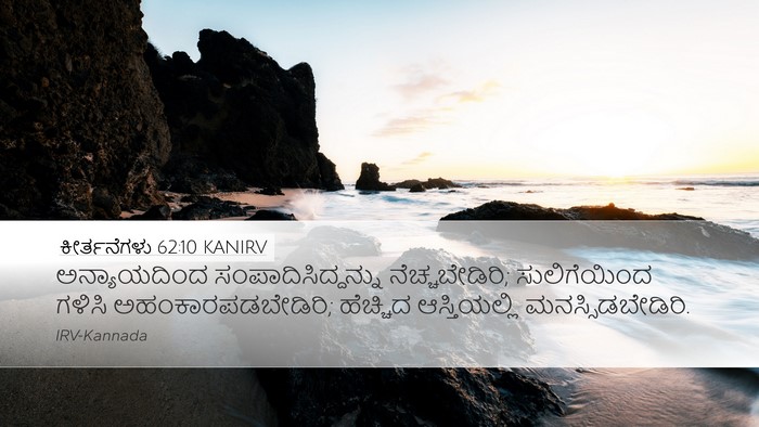 ಕೀರ್ತನೆಗಳು 62:10 KANIRV Bible Verse Image