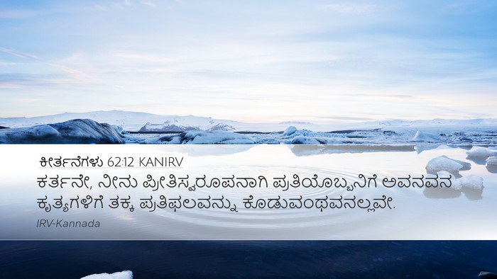 ಕೀರ್ತನೆಗಳು 62:12 KANIRV Bible Verse Image
