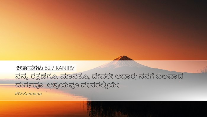 ಕೀರ್ತನೆಗಳು 62:7 KANIRV Bible Verse Image
