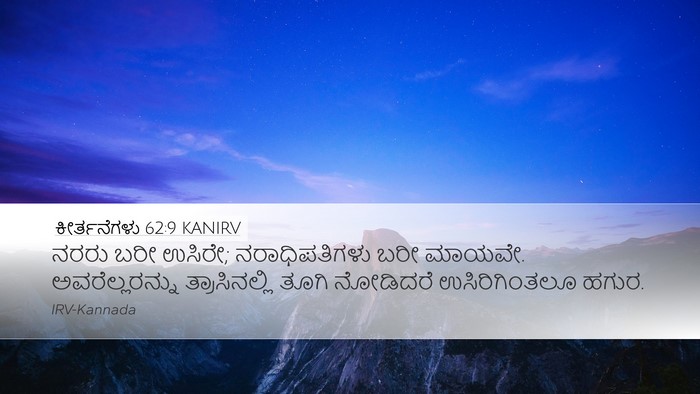 ಕೀರ್ತನೆಗಳು 62:9 KANIRV Bible Verse Image