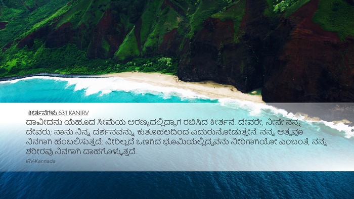 ಕೀರ್ತನೆಗಳು 63:1 KANIRV Bible Verse Image