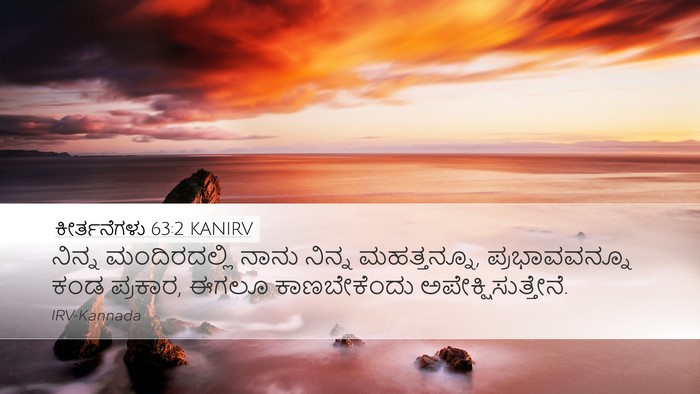 ಕೀರ್ತನೆಗಳು 63:2 KANIRV Bible Verse Image
