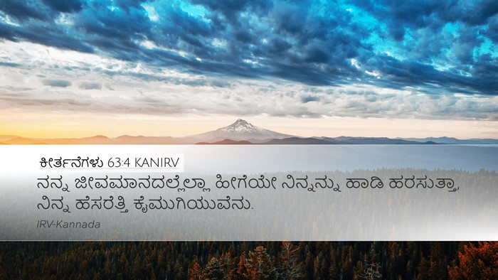 ಕೀರ್ತನೆಗಳು 63:4 KANIRV Bible Verse Image