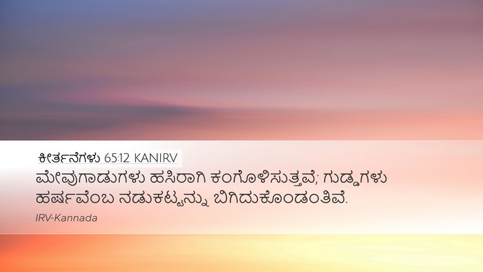 ಕೀರ್ತನೆಗಳು 65:12 KANIRV Bible Verse Image