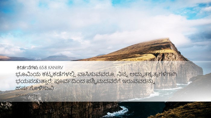 ಕೀರ್ತನೆಗಳು 65:8 KANIRV Desktop Wallpaper - ಭೂಮಿಯ - Desktop Bible Verse Wallpaper