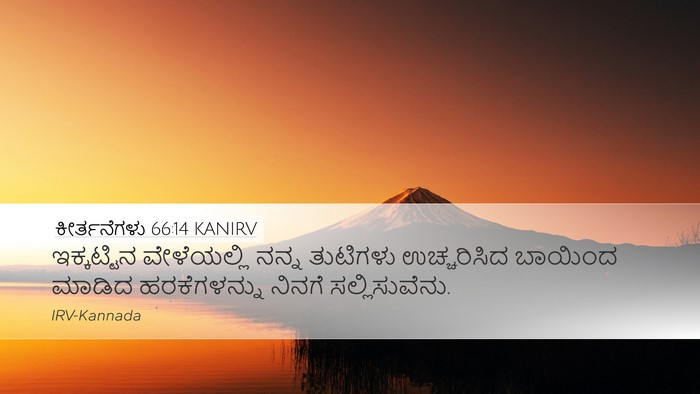 ಕೀರ್ತನೆಗಳು 66:14 KANIRV Bible Verse Image